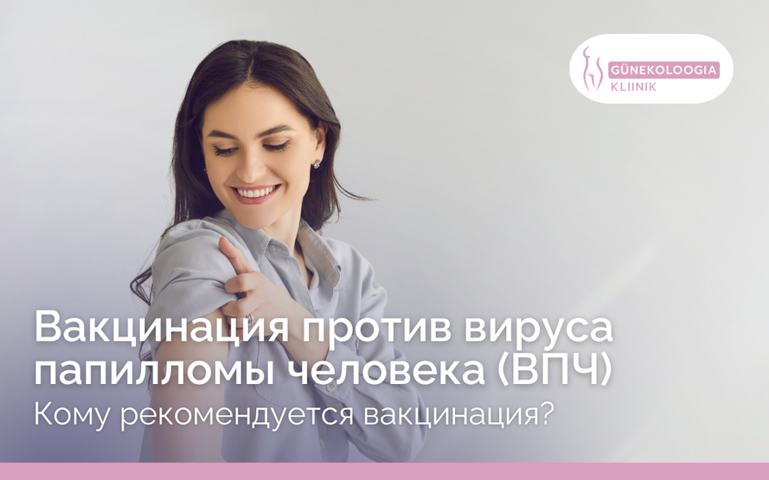 Вакцинация против ВПЧ в Таллинне: защитите себя и своих близких